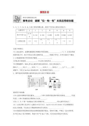 （魯京津瓊專用）2020年高考化學(xué)一輪復(fù)習(xí) 第五章 微考點(diǎn)40 破解“位—構(gòu)—性”關(guān)系應(yīng)用綜合題練習(xí).docx