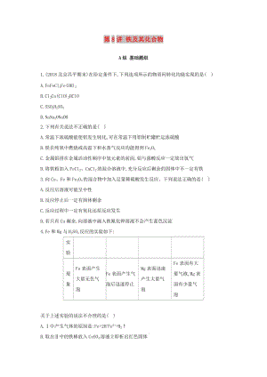 高中化學(xué) 第8講 鐵及其化合物練習(xí) 新人教版必修1.doc