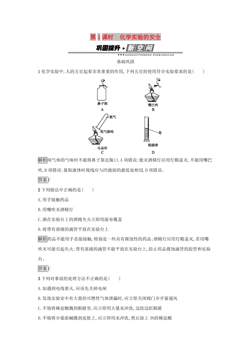 2019年高中化学 第一章 从实验学化学 1.1.1 化学实验的安全练习 新人教版必修1.docx_第1页