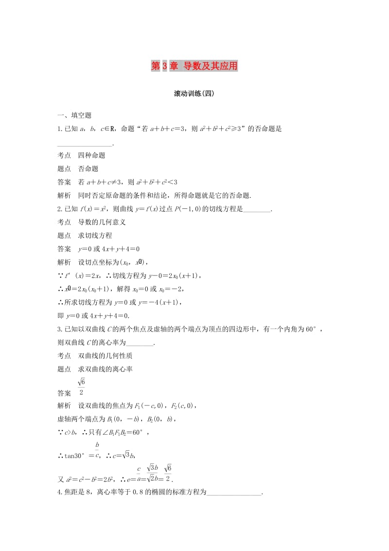 2018-2019高中數(shù)學 第3章 導數(shù)及其應用滾動訓練（四）蘇教版選修1 -1.docx