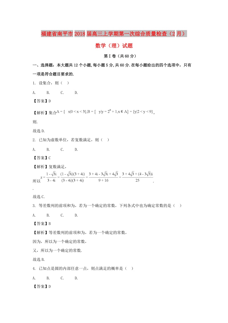 福建省南平市2018届高三数学上学期第一次综合质量检查（2月）试题 理（含解析）.doc_第1页