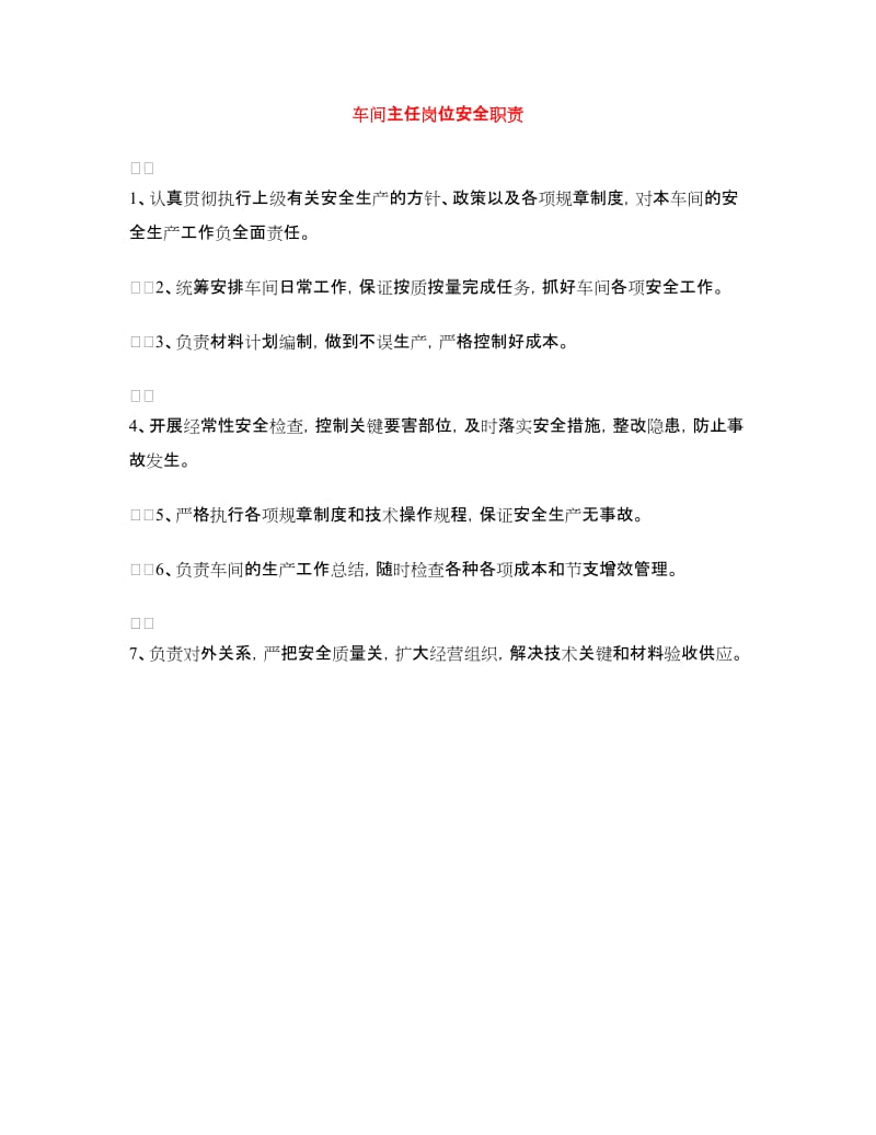 车间主任岗位安全职责.doc_第1页