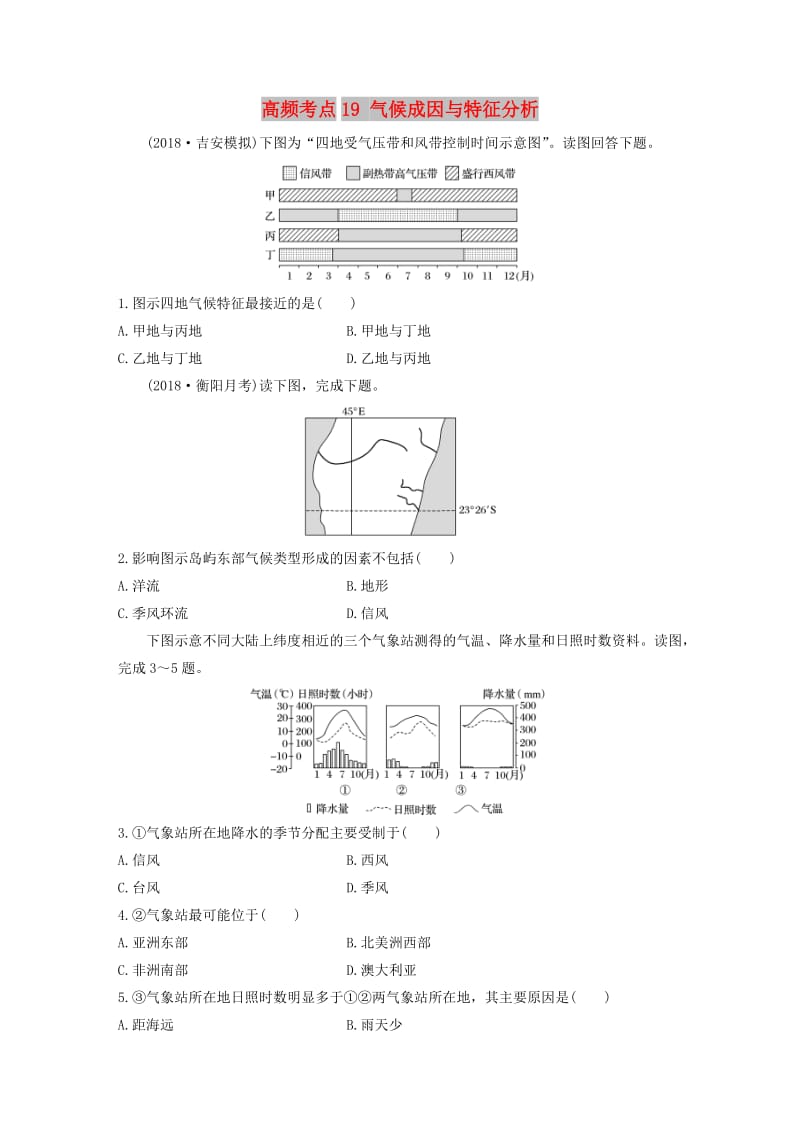 2020版高考地理一轮复习 专题二 大气与气候 高频考点19 气候成因与特征分析练习（含解析）.docx_第1页