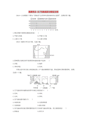 2020版高考地理一輪復(fù)習(xí) 專題二 大氣與氣候 高頻考點(diǎn)19 氣候成因與特征分析練習(xí)（含解析）.docx