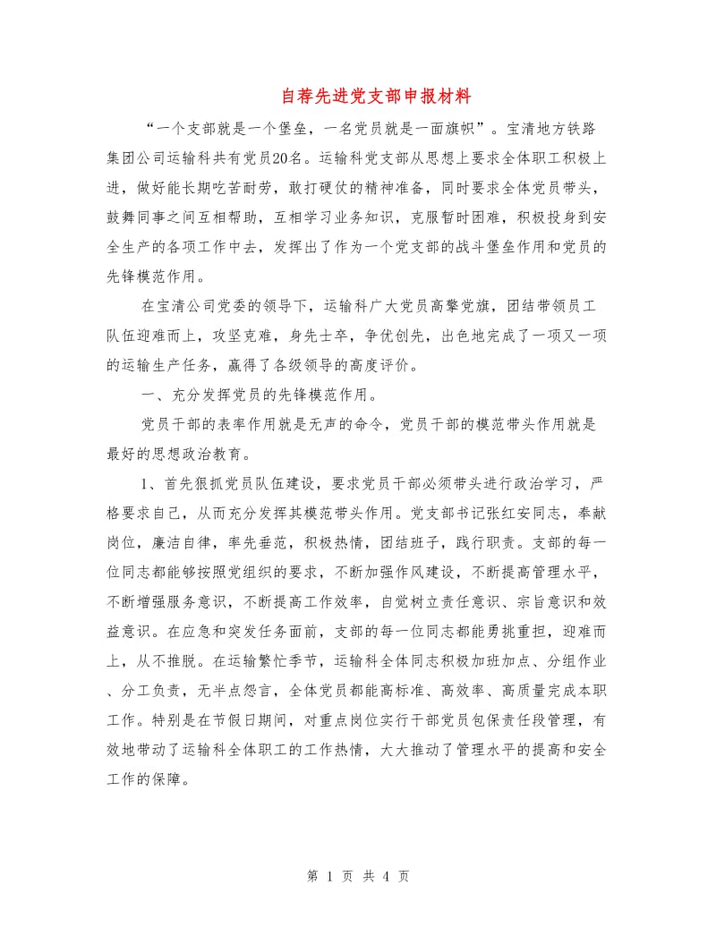 自荐先进党支部申报材料.doc_第1页