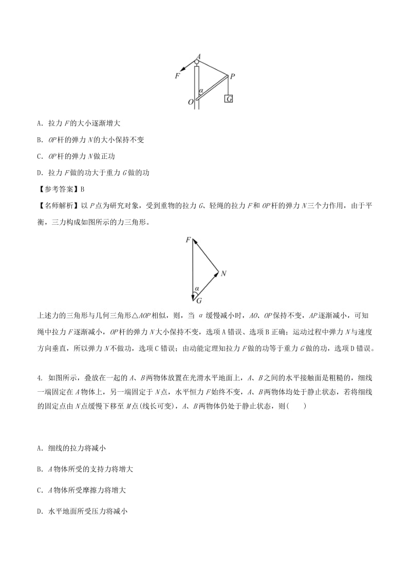 2019年高考物理一轮复习 专题2.4 平衡中的叠加体问题千题精练.doc_第2页