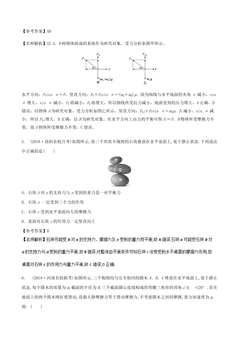 2019年高考物理一轮复习 专题2.4 平衡中的叠加体问题千题精练.doc_第3页