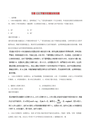 2019年高考物理一輪復習 專題2.4 平衡中的疊加體問題千題精練.doc