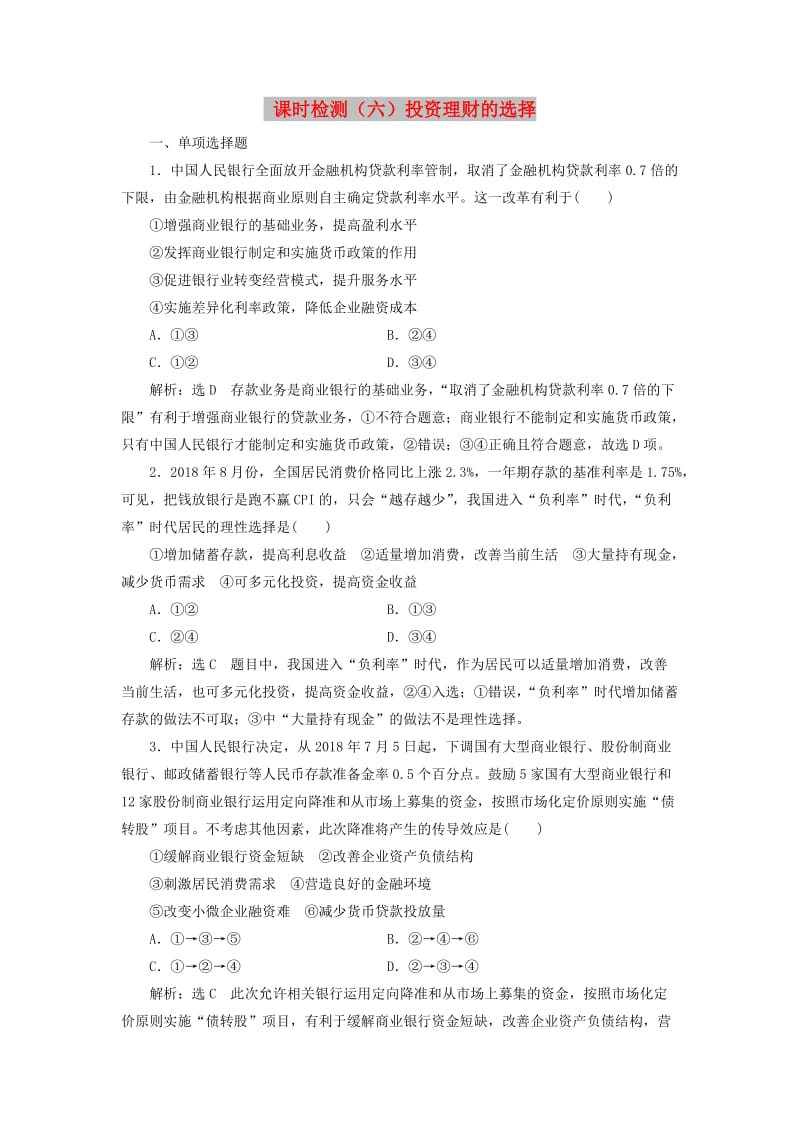 江苏专版2020版高考政治一轮复习第二单元生产劳动与经营课时检测六投资理财的选择新人教版必修1 .doc_第1页