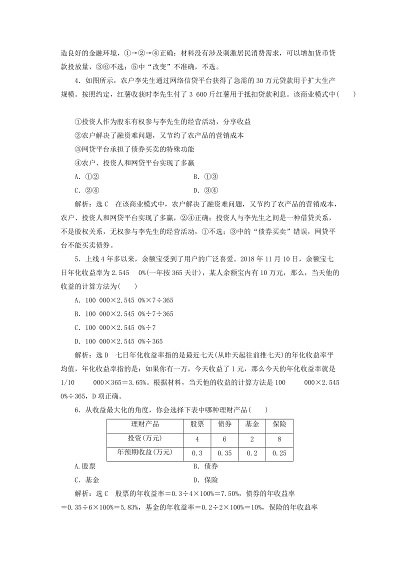 江苏专版2020版高考政治一轮复习第二单元生产劳动与经营课时检测六投资理财的选择新人教版必修1 .doc_第2页