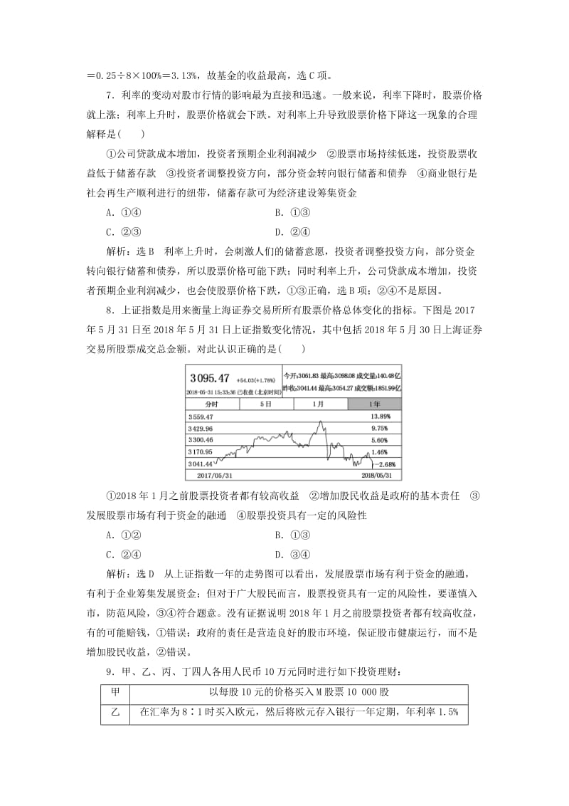 江苏专版2020版高考政治一轮复习第二单元生产劳动与经营课时检测六投资理财的选择新人教版必修1 .doc_第3页