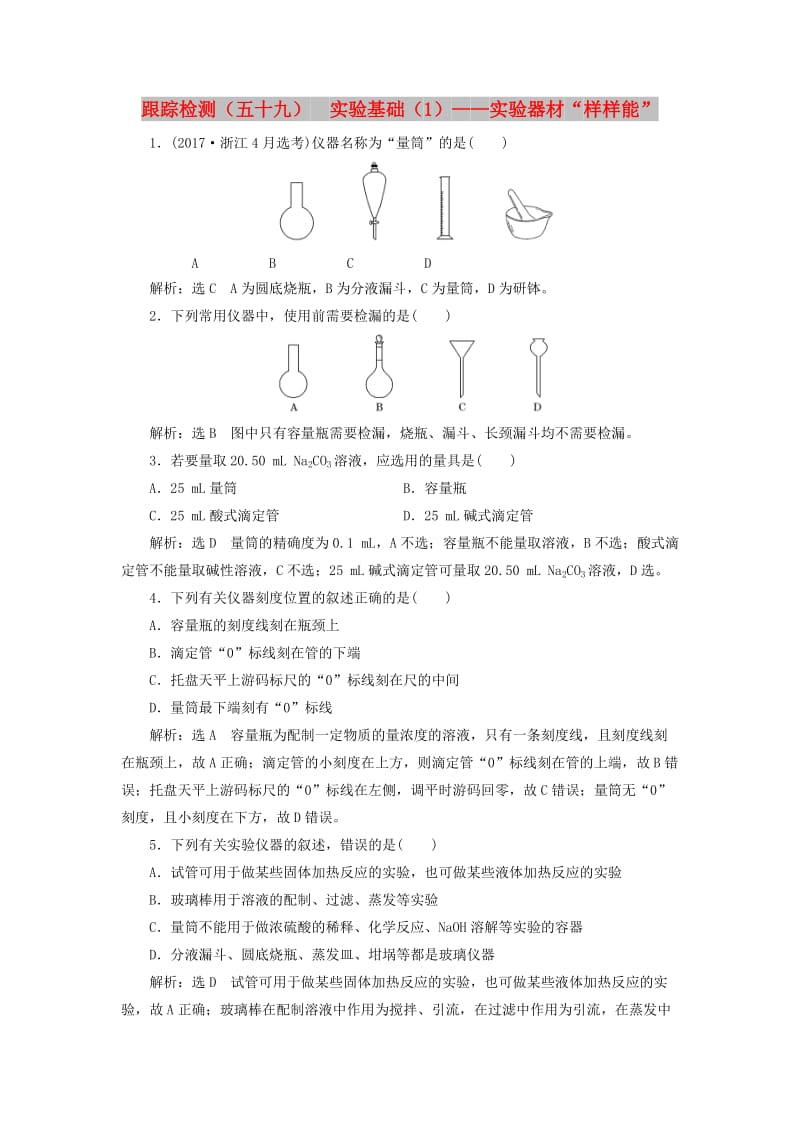 （新课改省份专版）2020高考化学一轮复习 跟踪检测（五十九）实验基础（1）实验器材“样样能”.doc_第1页