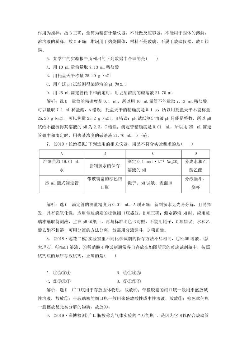 （新课改省份专版）2020高考化学一轮复习 跟踪检测（五十九）实验基础（1）实验器材“样样能”.doc_第2页