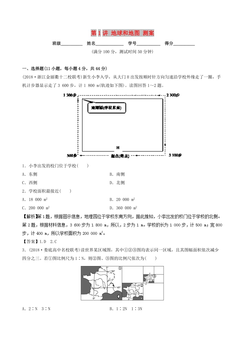 2019年高考地理一轮复习 第1.1讲 地球和地图（测）.doc_第1页