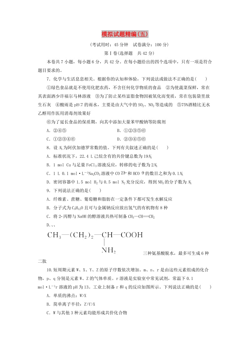 2019高考化学大二轮复习 模拟试题精编（五）.doc_第1页