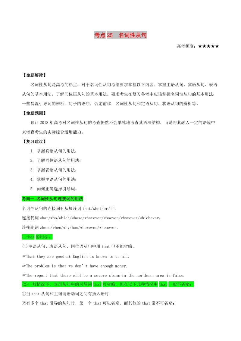 2019年高考英语 考点一遍过 考点25 名词性从句（含解析）.doc_第1页