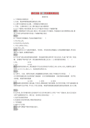 2018-2019學年高中化學 主題3 合理利用化學能源 課時訓練10 汽車燃料清潔化 魯科版選修1 .docx