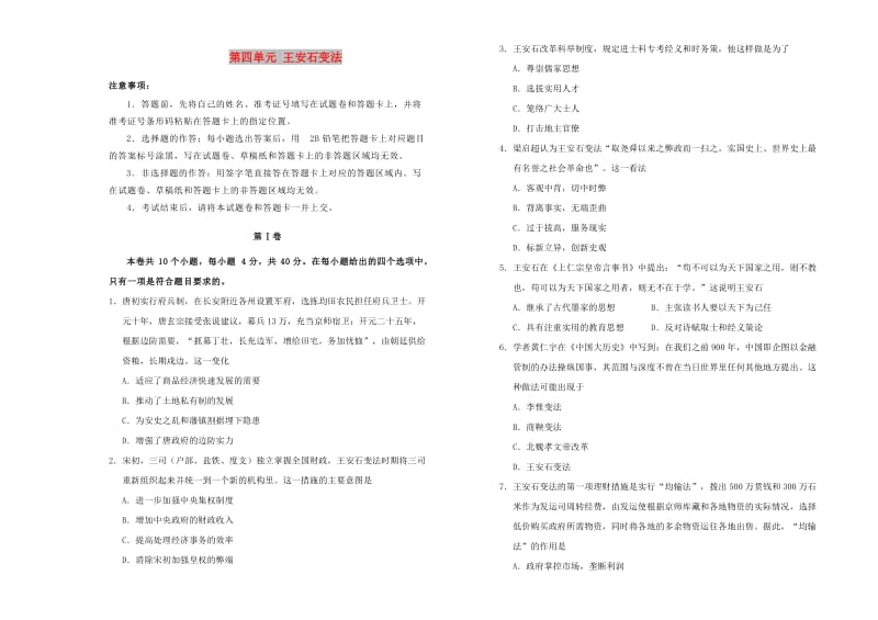 2019高中历史 第四单元 王安石变法单元测试（一）新人教版选修1 .doc_第1页
