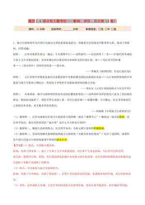 2019年高考?xì)v史 沖刺題型專練 題型1.4 綜合性大題考法——影響、評(píng)價(jià)、啟示類（A卷）.doc