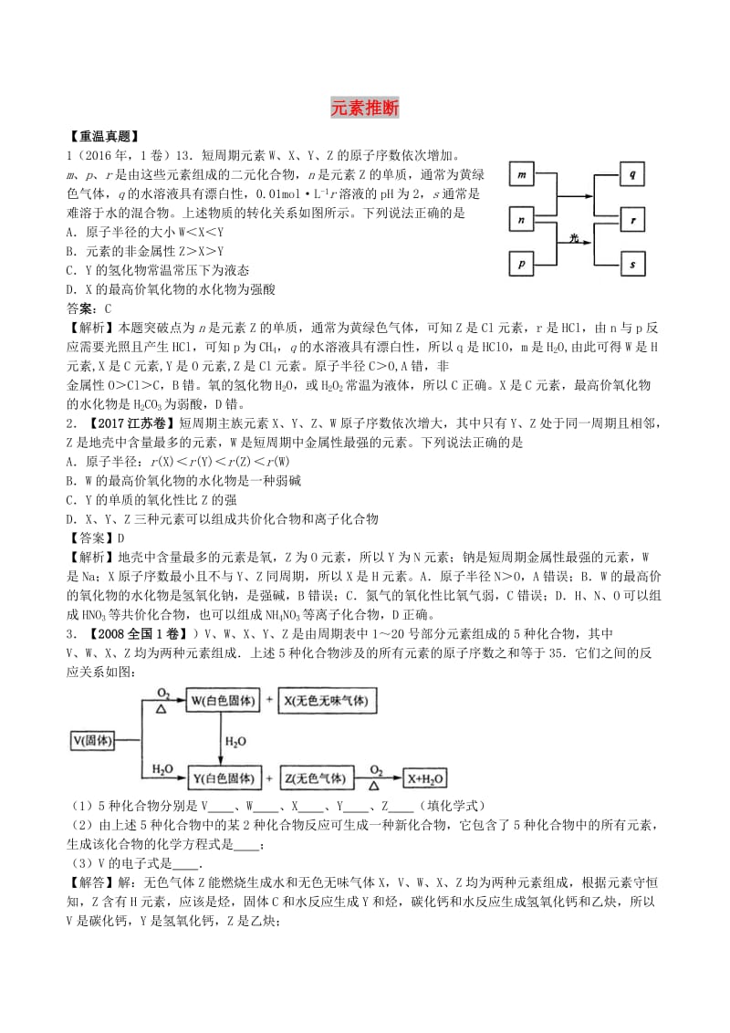 湖南省永州市2019年高考化学二轮复习 课时12 元素推断学案.docx_第1页