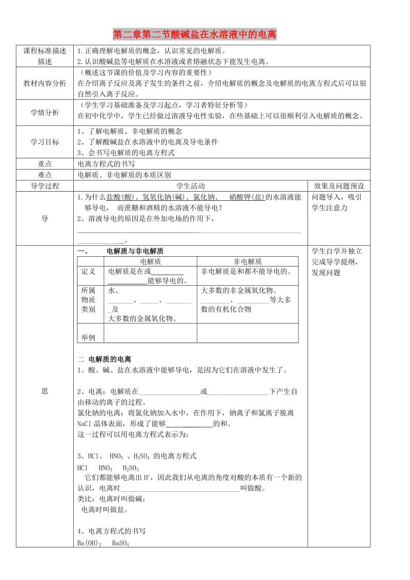 湖北省武汉市高中化学 第二章 化学物质及其变化 2.2.1 酸碱盐的溶液中的电离教案 新人教版必修1.doc_第1页