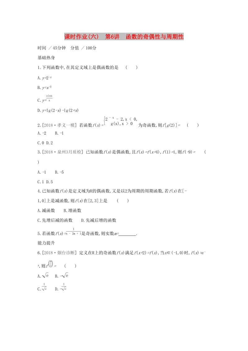 （通用版）2020版高考数学大一轮复习 课时作业6 函数的奇偶性与周期性 理 新人教A版.docx_第1页