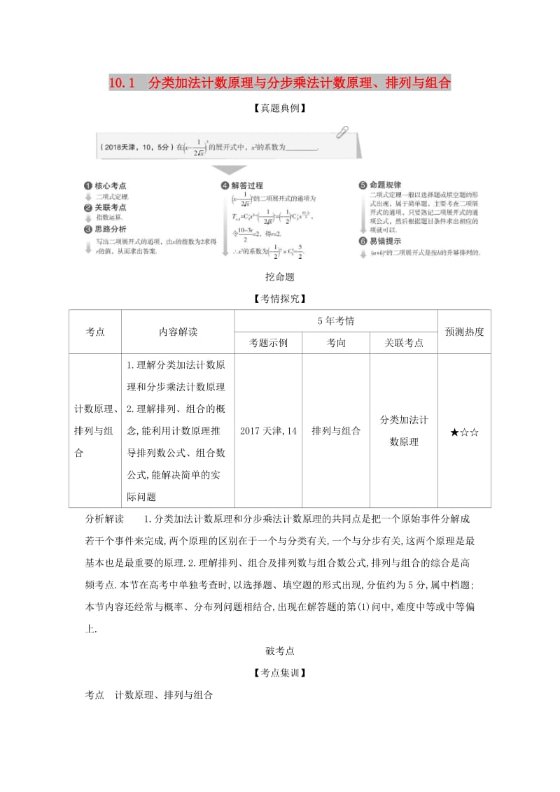 （天津专用）2020版高考数学大一轮复习 10.1 分类加法计数原理与分步乘法计数原理、排列与组合精练.docx_第1页