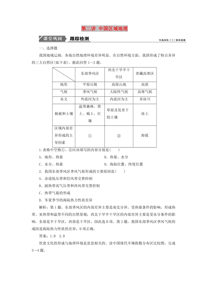 2019版高考地理一轮复习 第四部分 区域地理 第十四单元 中国地理 第二讲 中国区域地理跟踪检测 鲁教版.doc_第1页