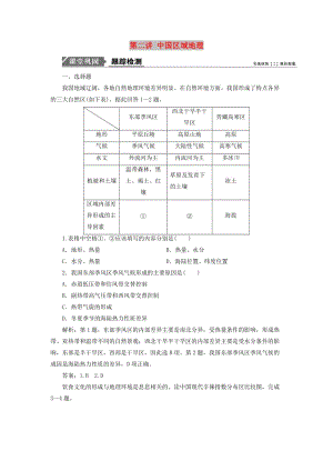 2019版高考地理一輪復習 第四部分 區(qū)域地理 第十四單元 中國地理 第二講 中國區(qū)域地理跟蹤檢測 魯教版.doc