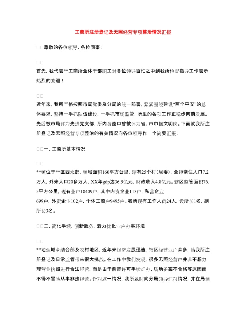 工商所注册登记及无照经营专项整治情况汇报.doc_第1页