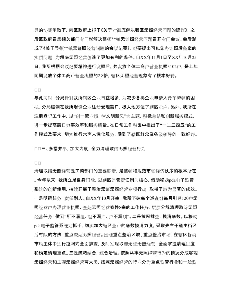 工商所注册登记及无照经营专项整治情况汇报.doc_第2页