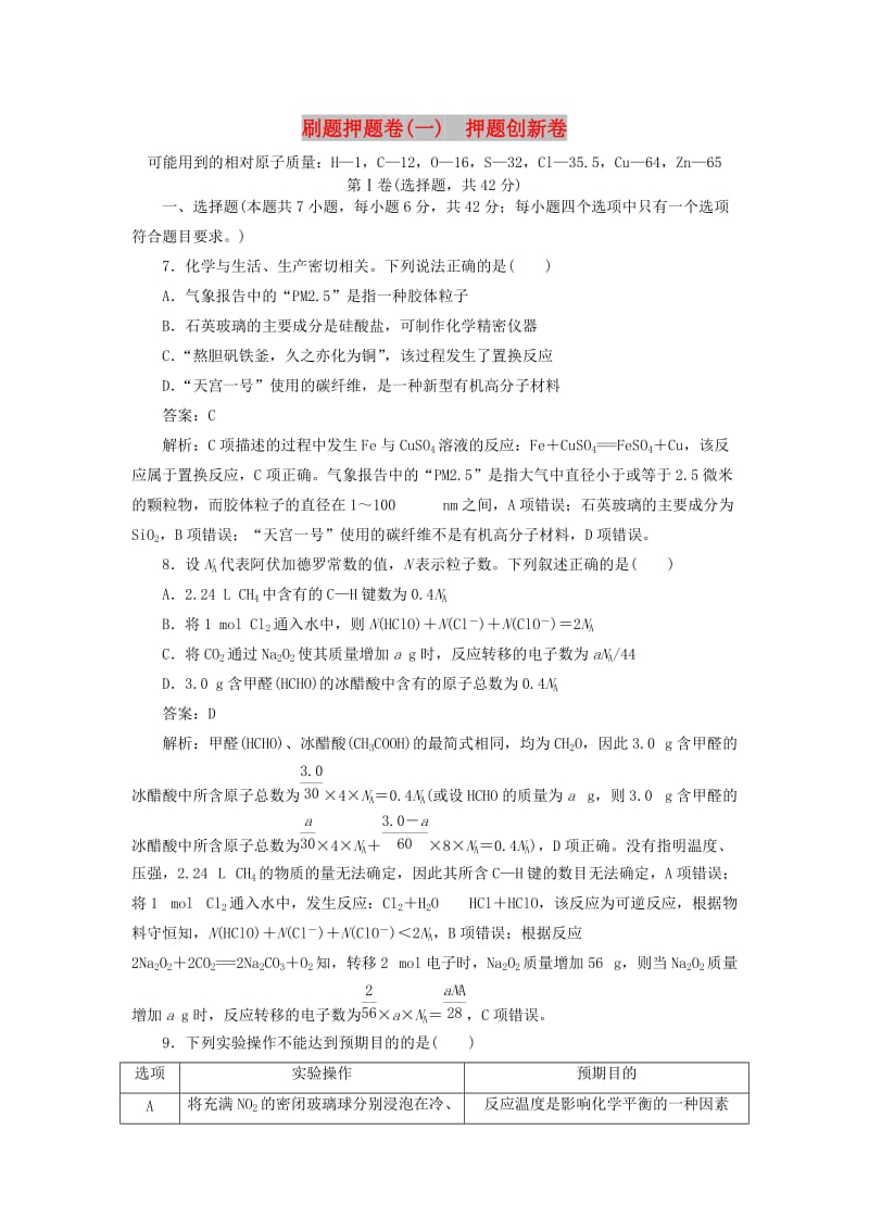 2020高考化学刷题押题卷（一）押题创新卷（含解析）.doc_第1页