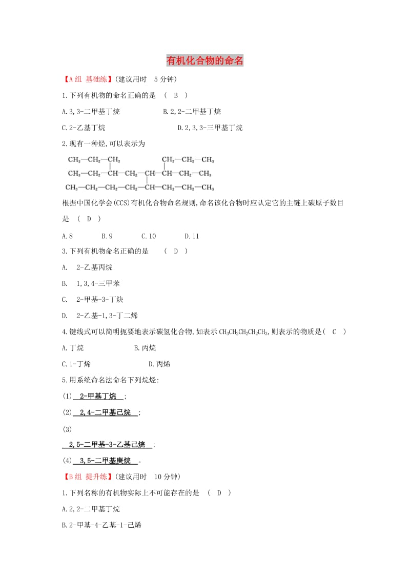 2019高中化学 分层训练 进阶冲关 1.3 有机化合物的命名 新人教版必修5.doc_第1页