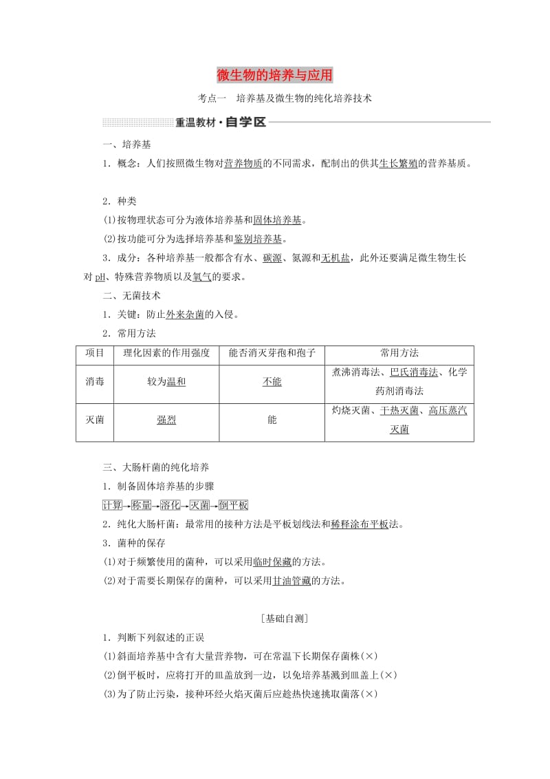 （通用版）2020版高考生物一轮复习 第十二单元 第二讲 微生物的培养与应用学案（含解析）.doc_第1页