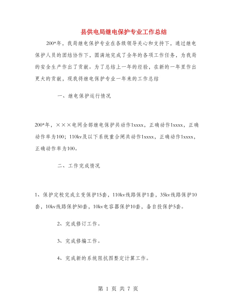 县供电局继电保护专业工作总结.doc_第1页