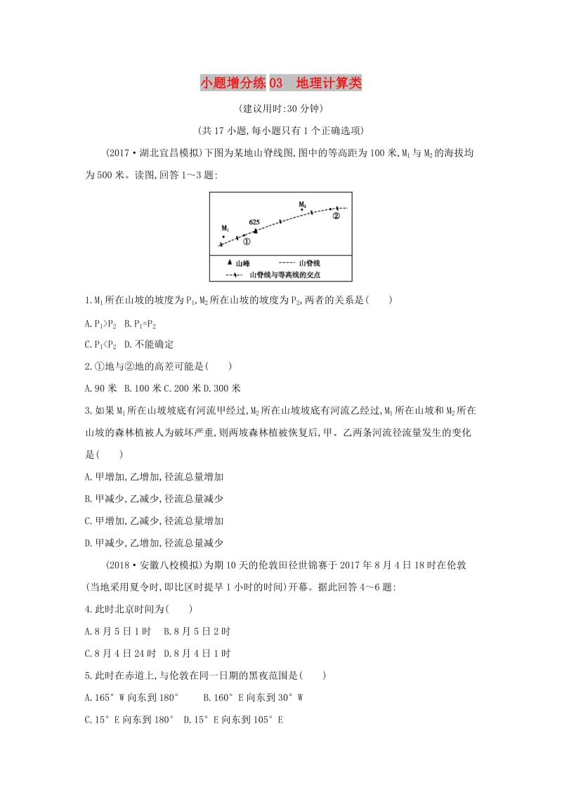 2019版高考地理二轮总复习 小题增分练03 地理计算类.doc_第1页