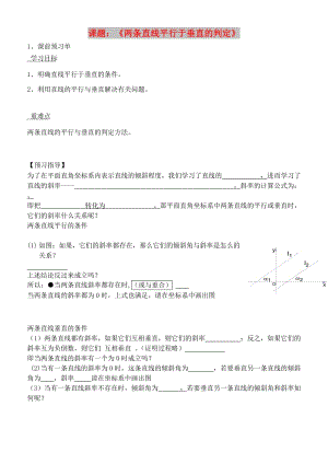 河北省淶水縣高中數(shù)學(xué) 第三章 直線與方程 3.1.2 兩直線平行與垂直的判定導(dǎo)學(xué)案新人教A版必修2.doc