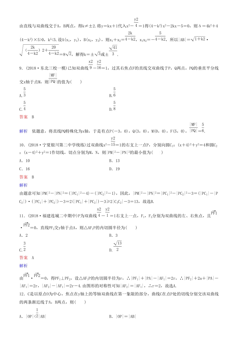 2019高考数学一轮复习 第9章 解析几何 第8课时 双曲线（二）练习 理.doc_第3页