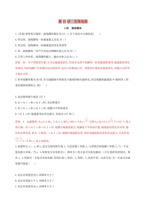 （浙江選考）2020版高考物理一輪復(fù)習(xí) 第23講 交變電流夯基提能作業(yè)本.docx