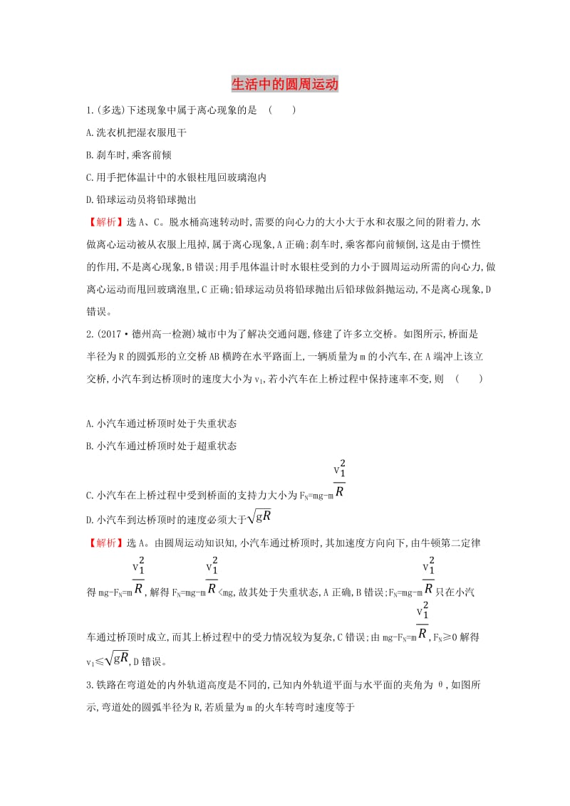 2019高中物理 课时检测区 基础达标 5.7 生活中的圆周运动（含解析）新人教必修2.doc_第1页