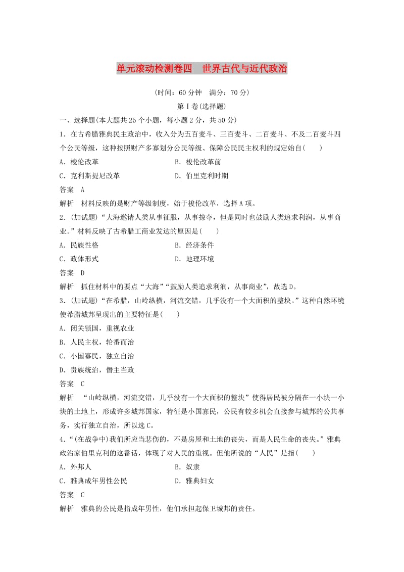 2019版高考历史一轮总复习单元滚动检测卷4世界古代与近代政治.doc_第1页