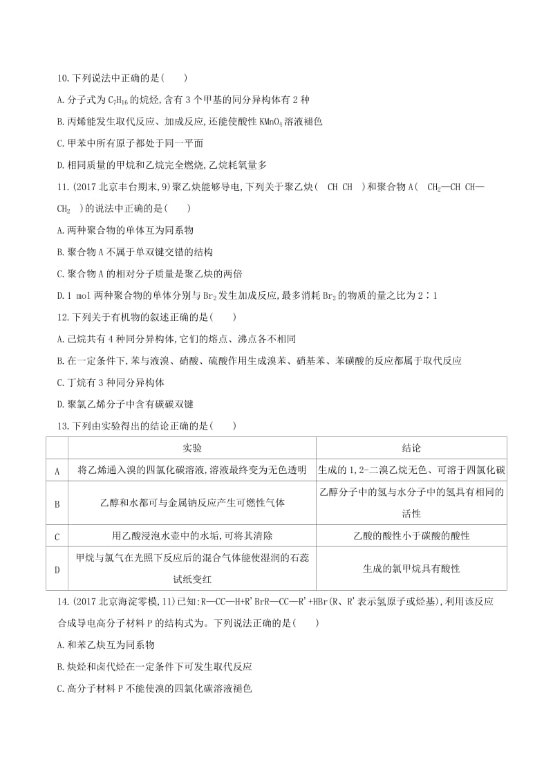 北京专用2019版高考化学一轮复习第30讲烷烃烯烃炔烃作业.doc_第3页