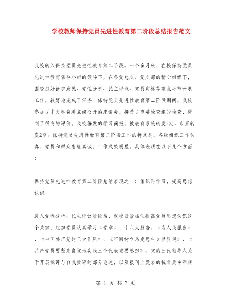 学校教师保持党员先进性教育第二阶段总结报告范文.doc_第1页