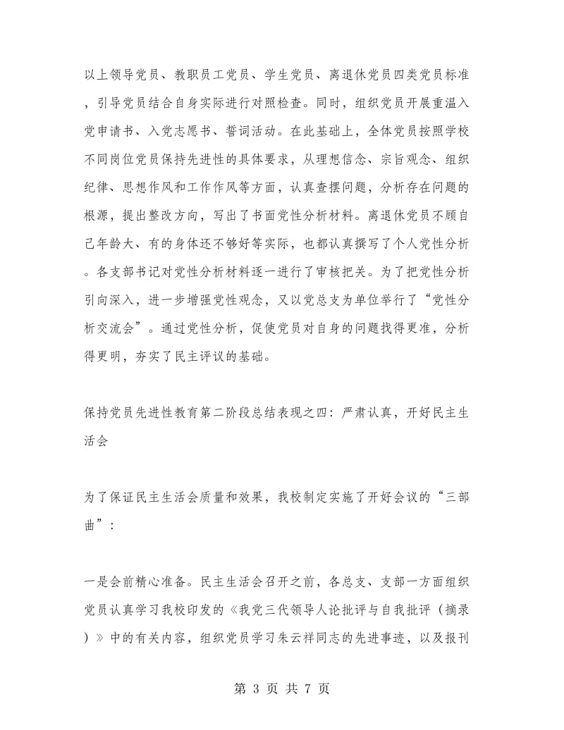 学校教师保持党员先进性教育第二阶段总结报告范文.doc_第3页