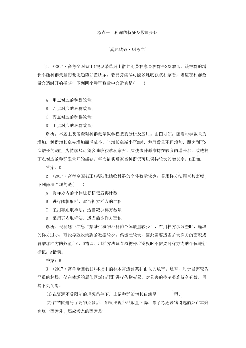 2019高考生物二轮复习专题五生物与环境第一讲种群和群落学案.docx_第3页