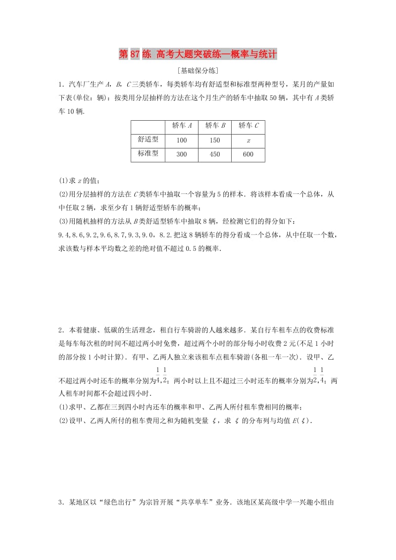 （鲁京津琼专用）2020版高考数学一轮复习 专题10 计数原理、概率与统计 第87练 高考大题突破练—概率与统计练习（含解析）.docx_第1页