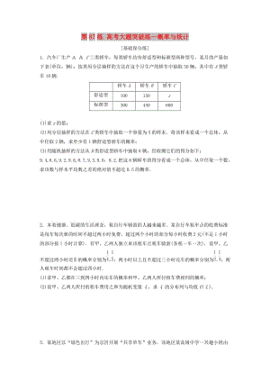 （魯京津瓊專用）2020版高考數(shù)學(xué)一輪復(fù)習(xí) 專題10 計(jì)數(shù)原理、概率與統(tǒng)計(jì) 第87練 高考大題突破練—概率與統(tǒng)計(jì)練習(xí)（含解析）.docx