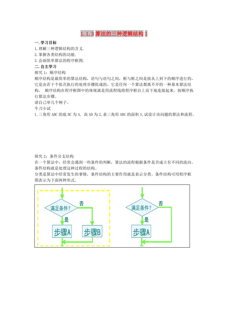 辽宁省北票市高中数学 第一章 算法初步 1.1.3 算法的三种逻辑结构学案1 新人教B版必修3.doc_第1页