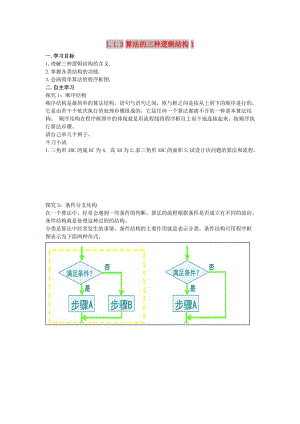 遼寧省北票市高中數(shù)學(xué) 第一章 算法初步 1.1.3 算法的三種邏輯結(jié)構(gòu)學(xué)案1 新人教B版必修3.doc