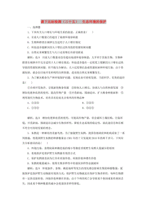 （新課改省份專用）2020版高考生物一輪復(fù)習(xí) 課下達標(biāo)檢測（三十五）生態(tài)環(huán)境的保護（含解析）.doc